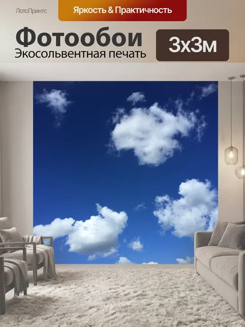 Фотообои Небо