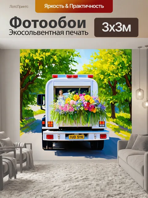 Фотообои грузовик, отвозящий весенние цветы на свадьбу, окруженный зелеными деревьями, выполненный в технике…