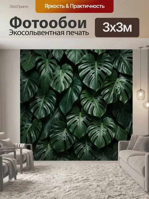Фотообои Тропические листья монстеры