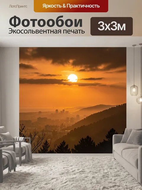 Фотообои Закат над городом и горами