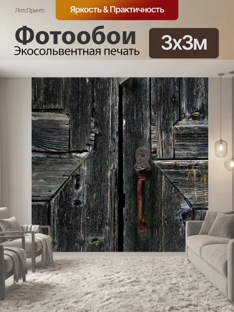 Фотообои Дверь