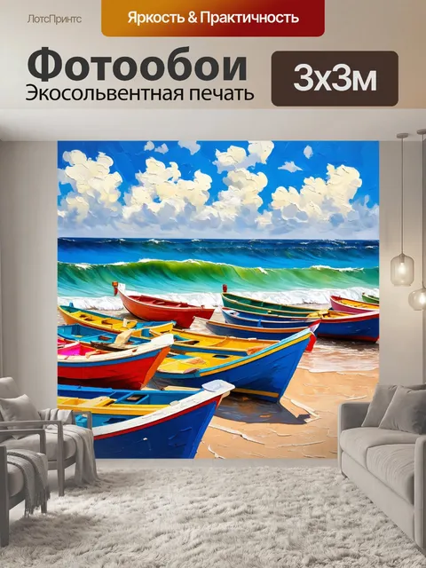 Фотообои прованс, на которых изображены разбросанные цветные лодки на берегу моря, создающие яркие акценты на фоне…