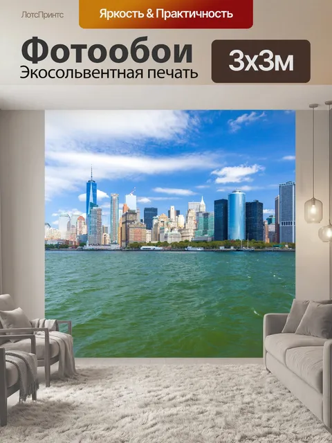 Фотообои Нью-Йорка