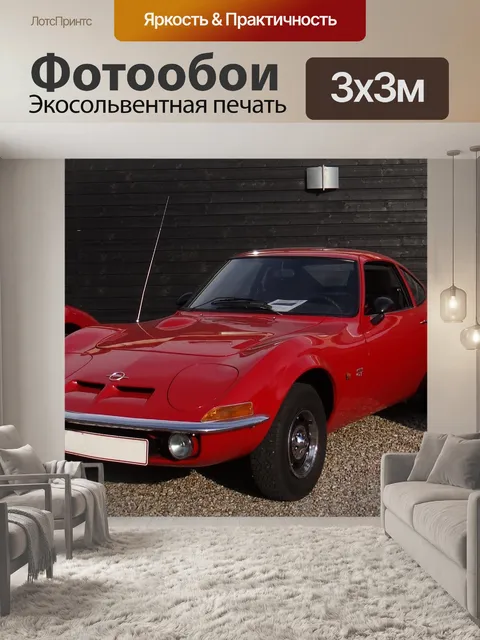 Фотообои Олдтаймер-1