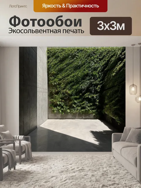 Фотообои лофт, внутренний двор с зеленью, где бетонные стены перекрыты растениями, создавая атмосферу оазиса на фоне…