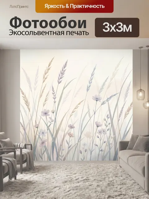 Фотообои Нежные полевые травы и цветы