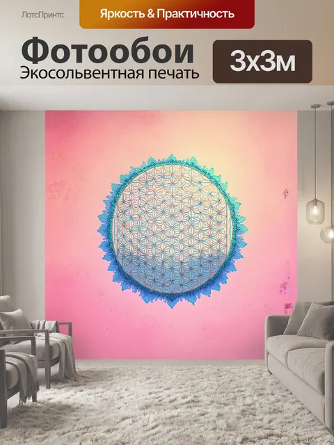 Фотообои удивительный цветок жизни