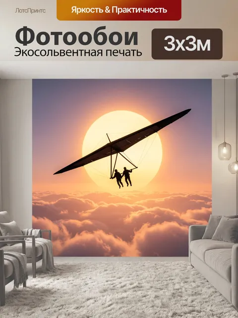 Фотообои Дельтаплан с силуэтами в небе