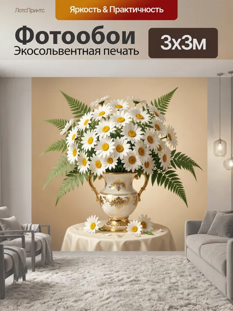 Фотообои Ромашки в фарфоровой вазе