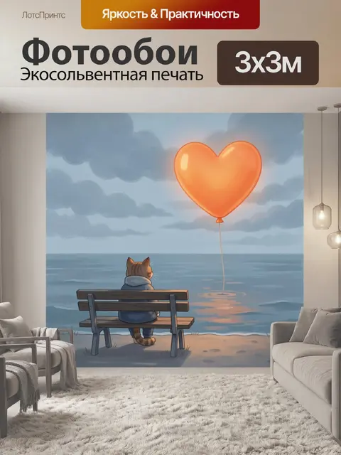 300 × 300 см · Экосольвентная печать