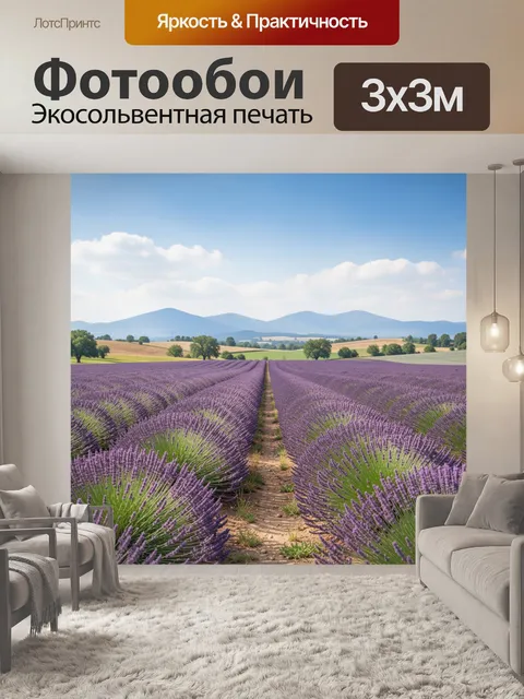 Фотообои Лавандовые поля и горы