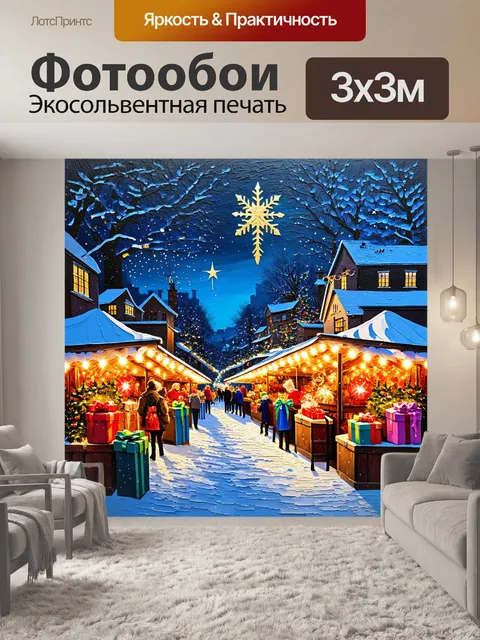 Фотообои красивый рождественский рынок с яркими огнями