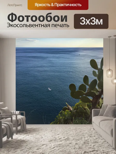 Фотообои Море