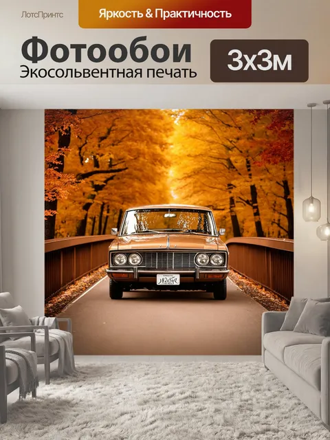 Фотообои машина в стиле сепия, классический автомобиль на мосту, окруженном осенними деревьями
