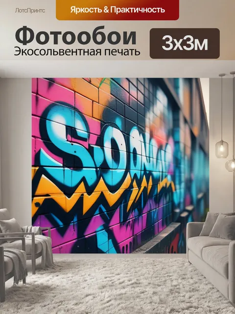 Фотообои с граффити