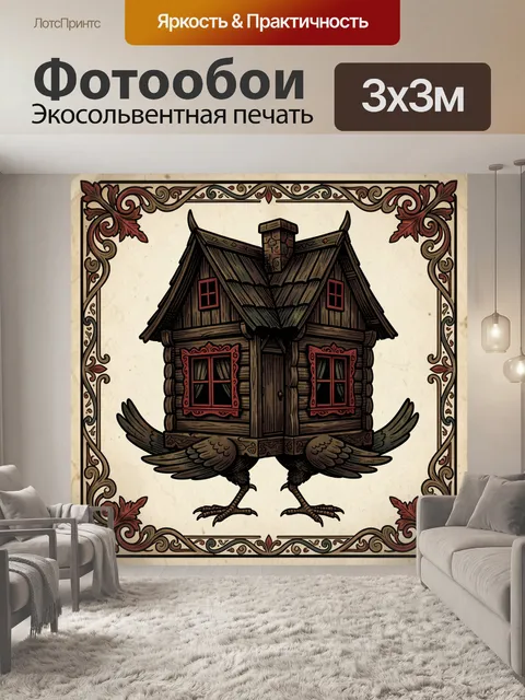 Фотообои Сказочная избушка на птичьих лапах