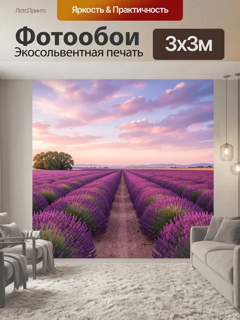 Фотообои Лавандовое поле на закате
