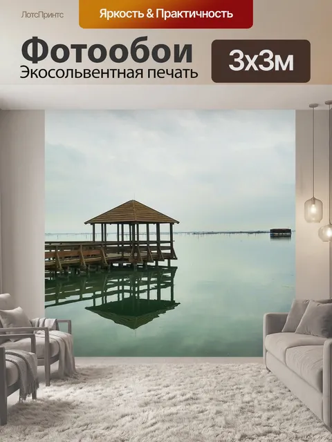 Фотообои Море
