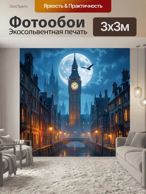 Фотообои Ночной Лондон с Биг-Беном
