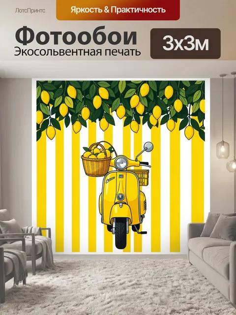 Фотообои Желтый скутер с лимонами