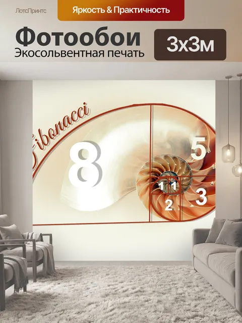 Фотообои Фибоначчи