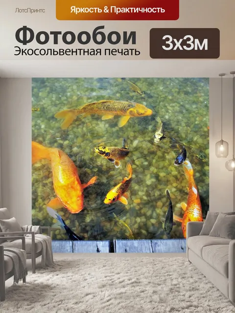 Фотообои Рыбы