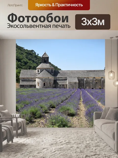 Фотообои Лаванда
