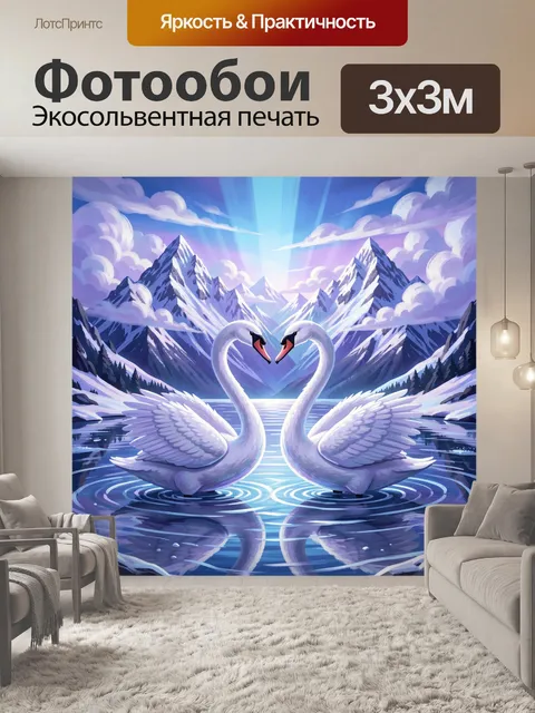 Фотообои Лебеди в горном озере