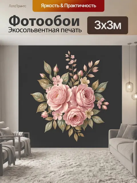 300 × 300 см · Экосольвентная печать