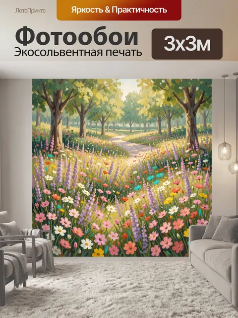 Фотообои Лесная тропинка среди полевых цветов