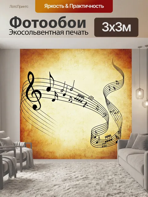 Фотообои Музыка