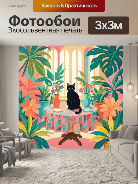 300 × 300 см · Экосольвентная печать