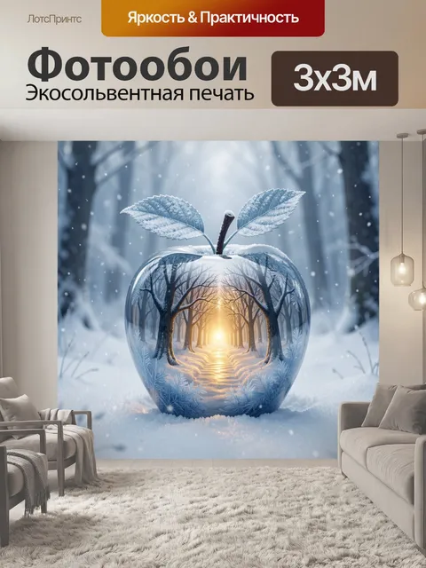 Фотообои Зимнее яблоко с лесным светом