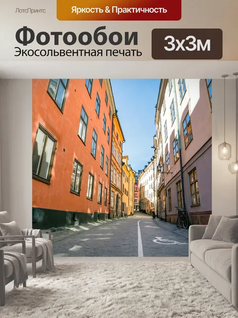 Фотообои Стокгольм