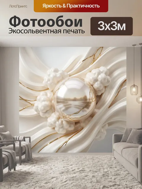 Фотообои Жемчужная сфера в шелковых волнах