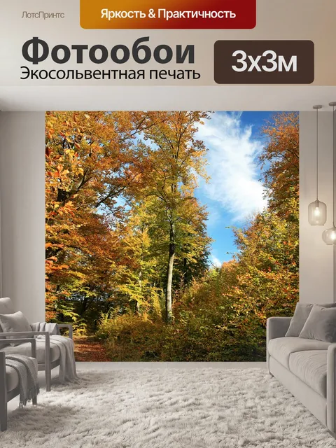 Фотообои Осень