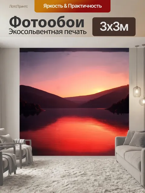 Фотообои закат солнца, окутывающий холмы тёплым, красным светом, с отблесками на спокойной воде озера, выполненный в…