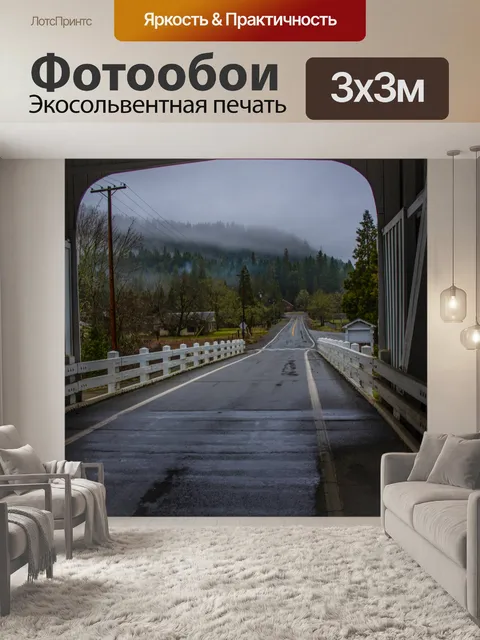 Фотообои Крытая мостовая дорога