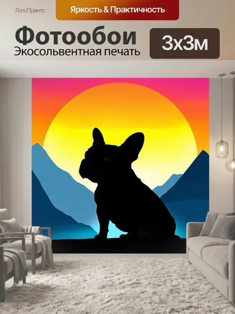 Фотообои силуэт французского бульдога на фоне высоких гор с яркими закатными красками, выполненный в технике градиента