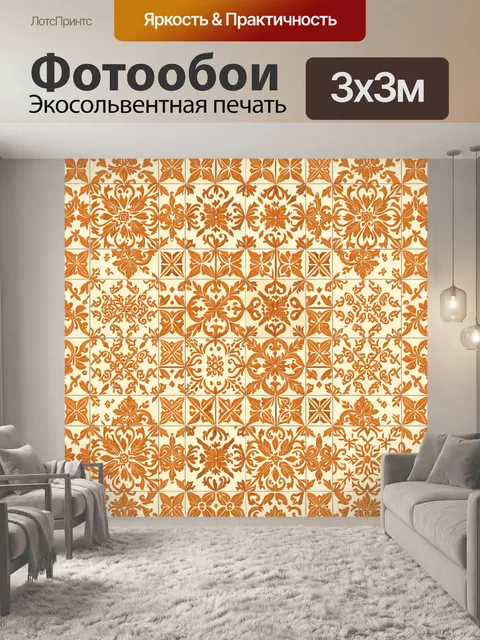 Фотообои Орнаментальные плитки в терракоте