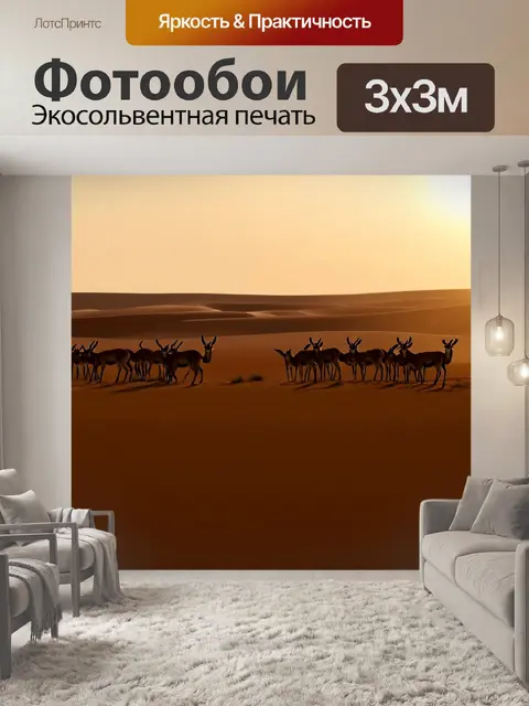 Фотообои охота: пустынный ландшафт на закате с силуэтами антилоп