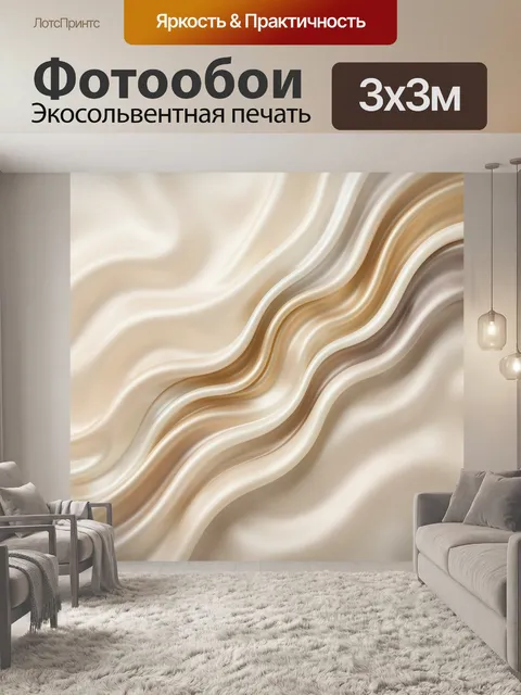 Фотообои Абстрактные волны в бежевых тонах
