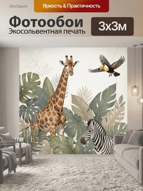 Фотообои Африканские животные в тропиках