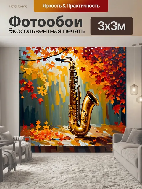 Фотообои саксофон, окруженный каскадом красных и золотых осенних листьев, выполненный в технике масляной живописи