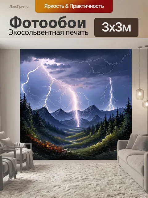 Фотообои стихия молнии, сверкающая над дикой природой, создающая эффект магии на фоне гор и лесов
