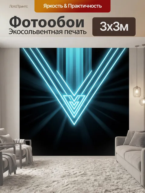 Фотообои Неоновая V-образная абстракция