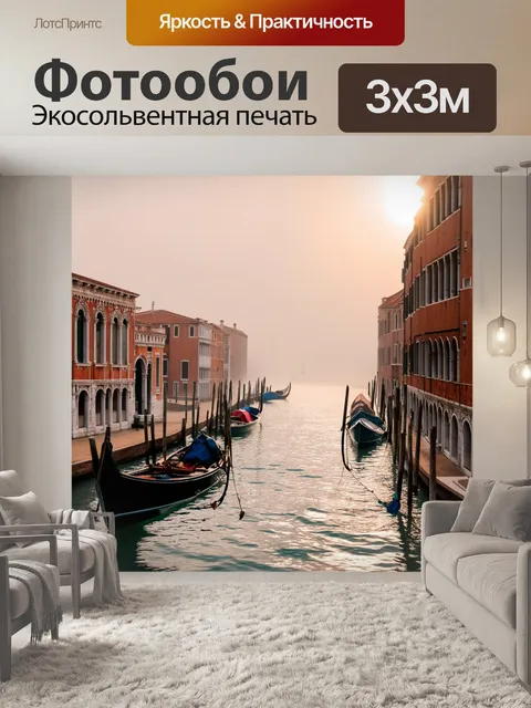 Фотообои венеция, утренний туман окутывает старинные каналы, лодки тихо скользят по воде, солнечные лучи пробиваются…