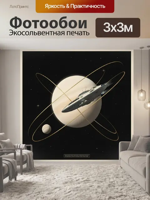 Фотообои Космический корабль у планеты