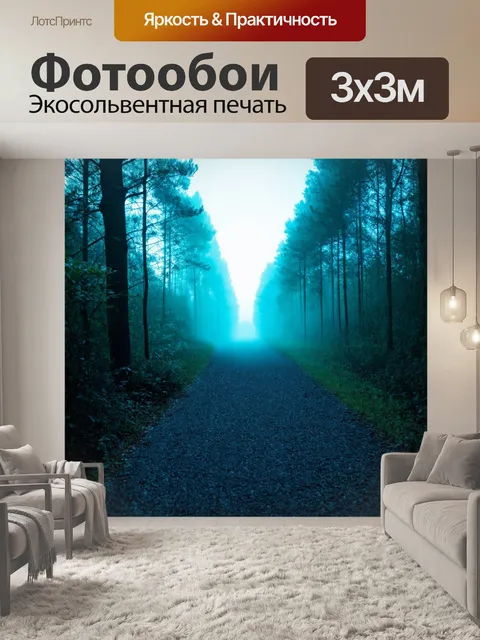 Фотообои туман в стиле неоновый, вдохновляющие на поиски приключений, с тропами, теряющимися в неоновом тумане