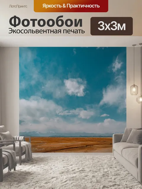 Фотообои Путешествия